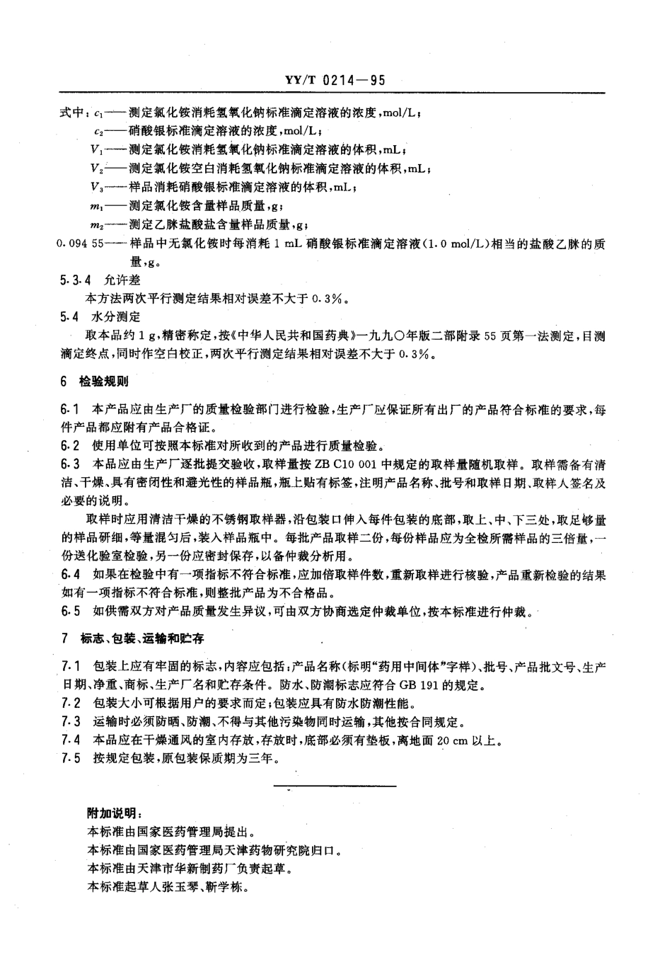yy 0214-1995 药用中间体 乙脒盐酸盐(盐酸乙脒).pdf_第3页