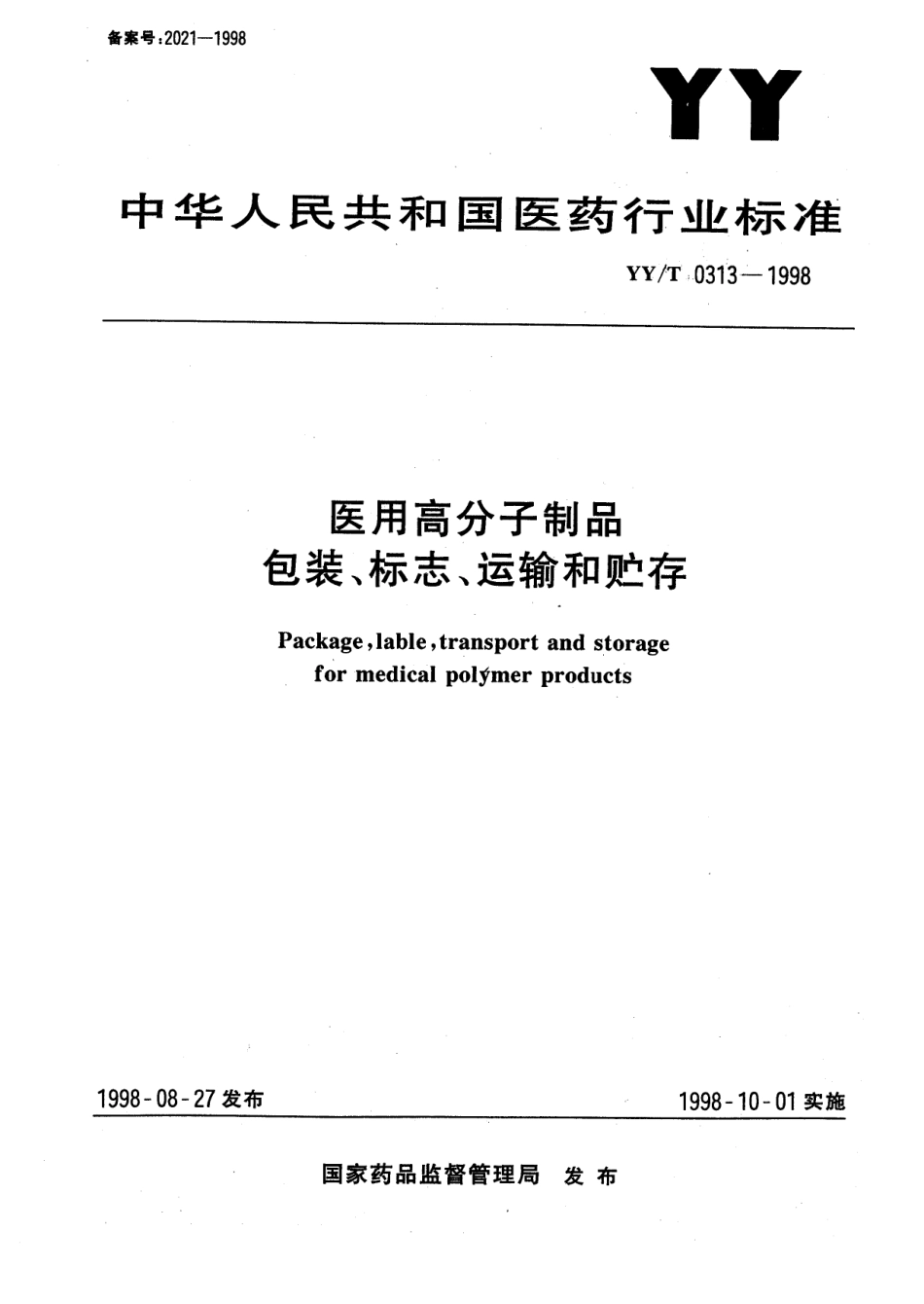 yy 0313-1998 医用高分子制品包装、标志、运输和贮存.pdf_第1页