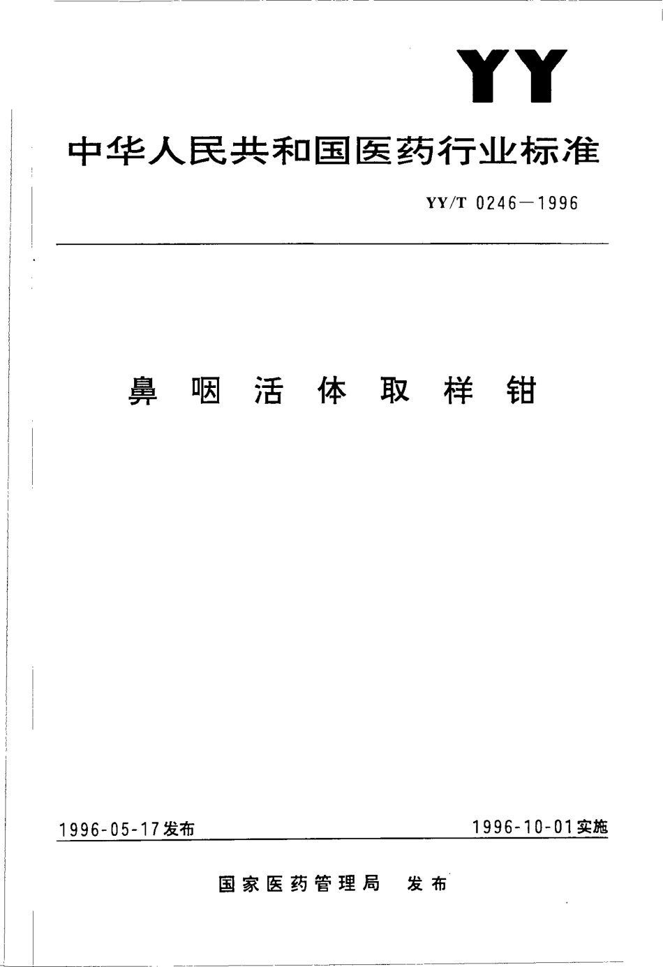 yy 0246-1996 鼻咽活体取样钳.pdf_第1页