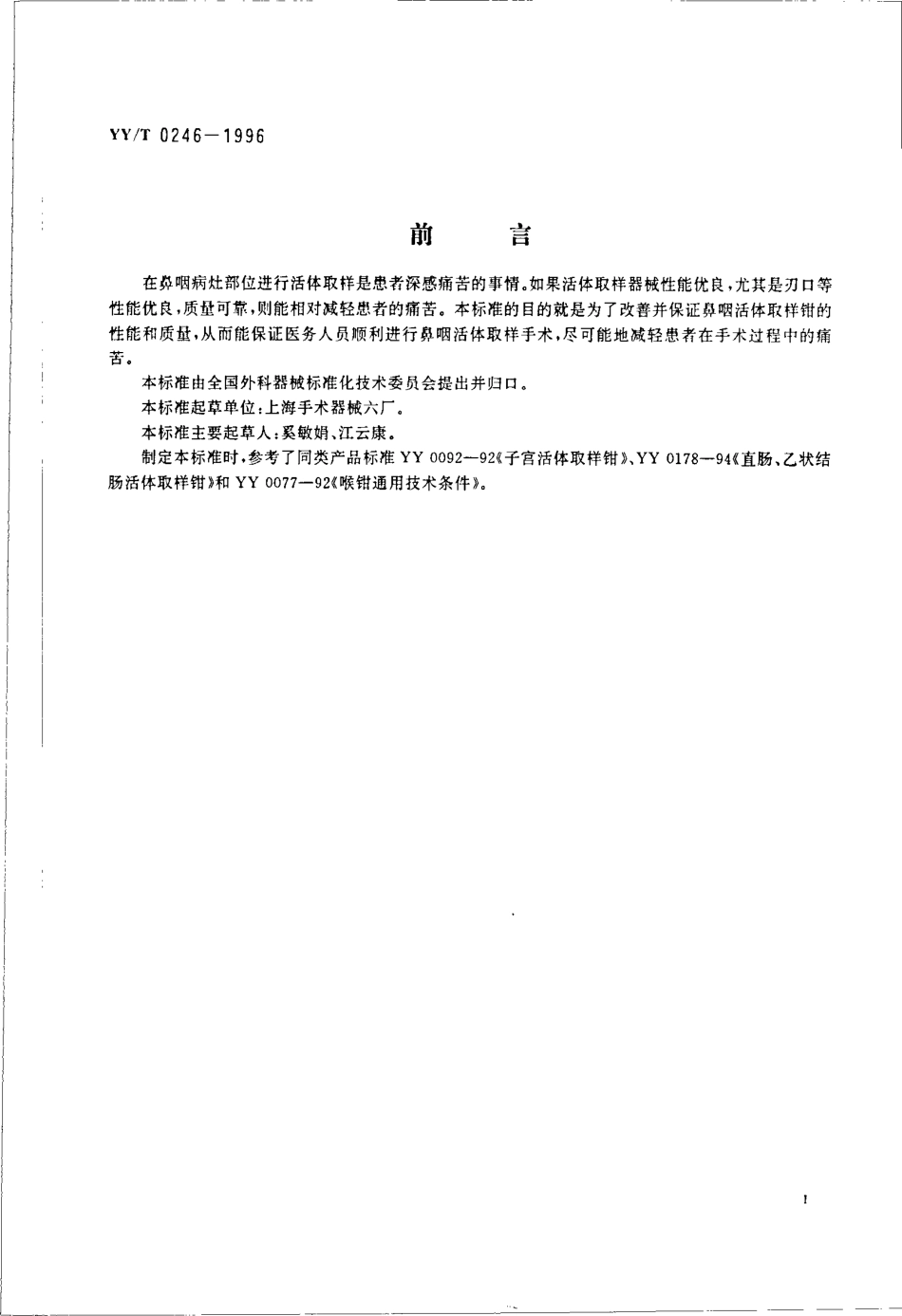 yy 0246-1996 鼻咽活体取样钳.pdf_第2页