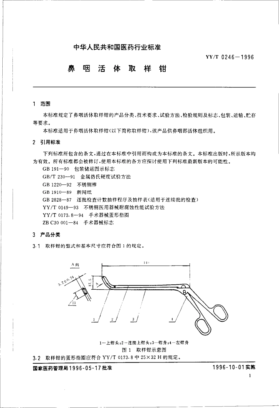 yy 0246-1996 鼻咽活体取样钳.pdf_第3页