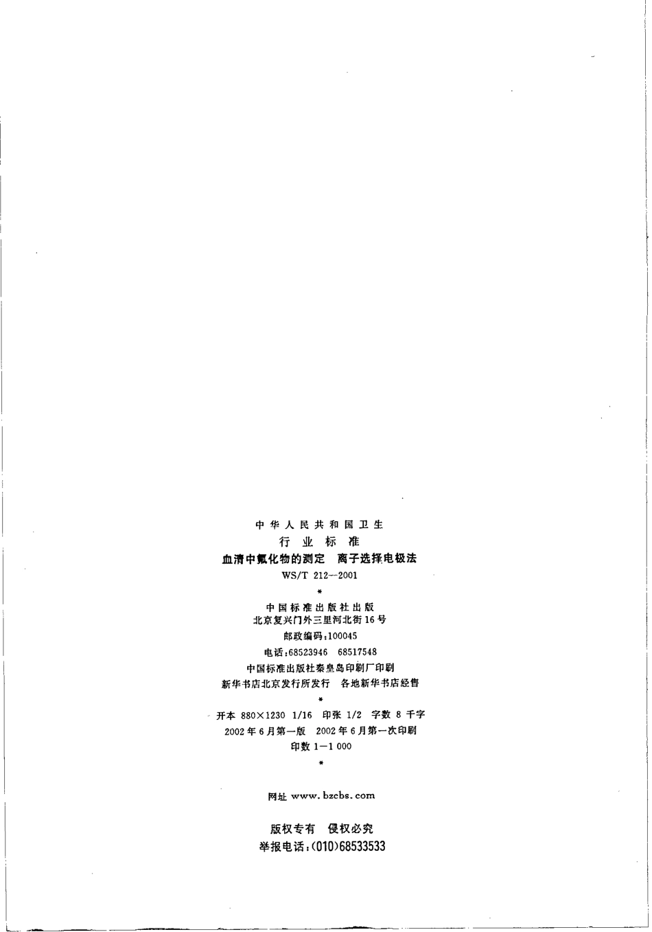 wst212-2001 血清中氟化物的测定——离子选择电极法.pdf_第2页