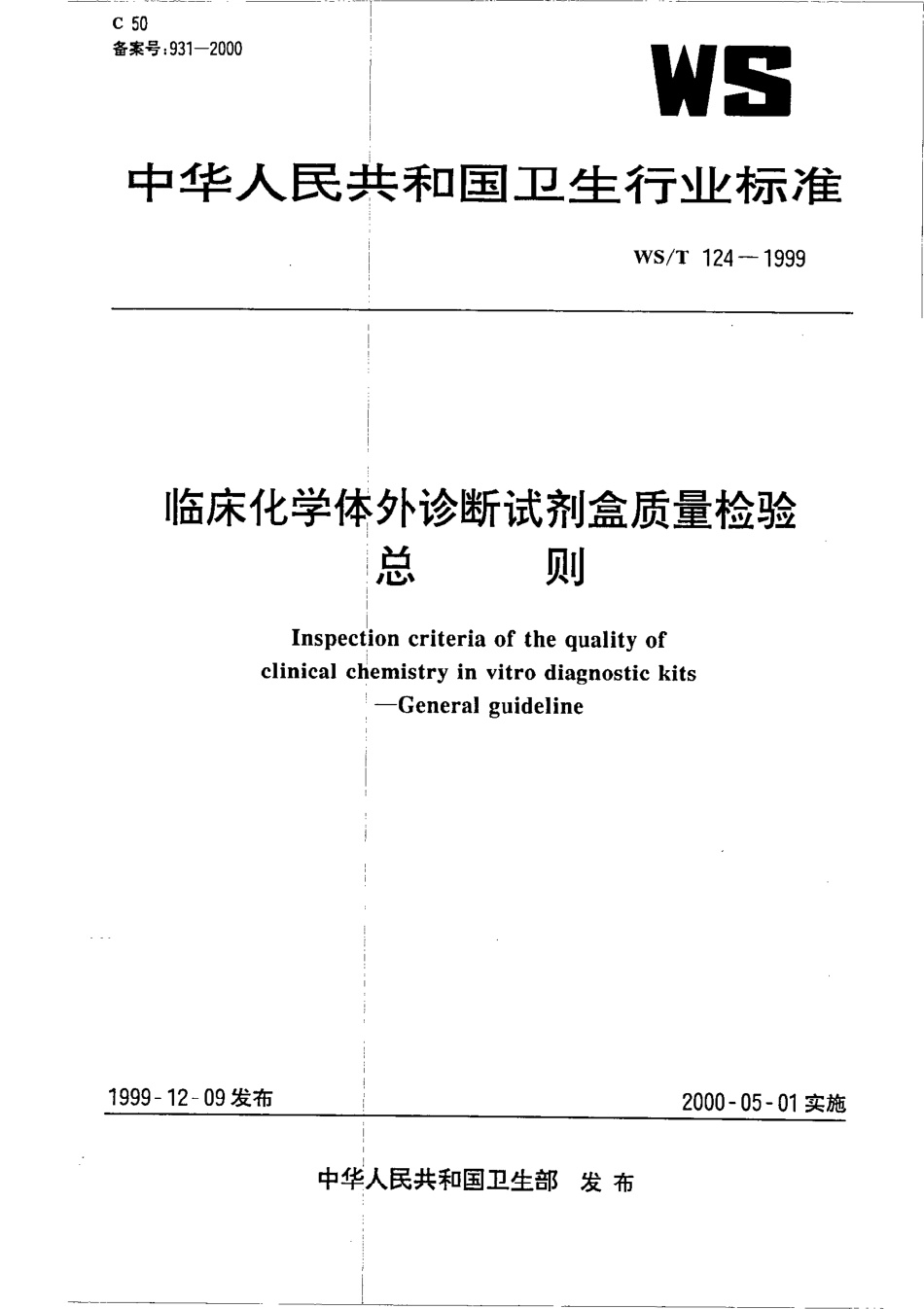 wst124-1999 临床化学体外诊断试剂盒质量检验总则.pdf_第1页