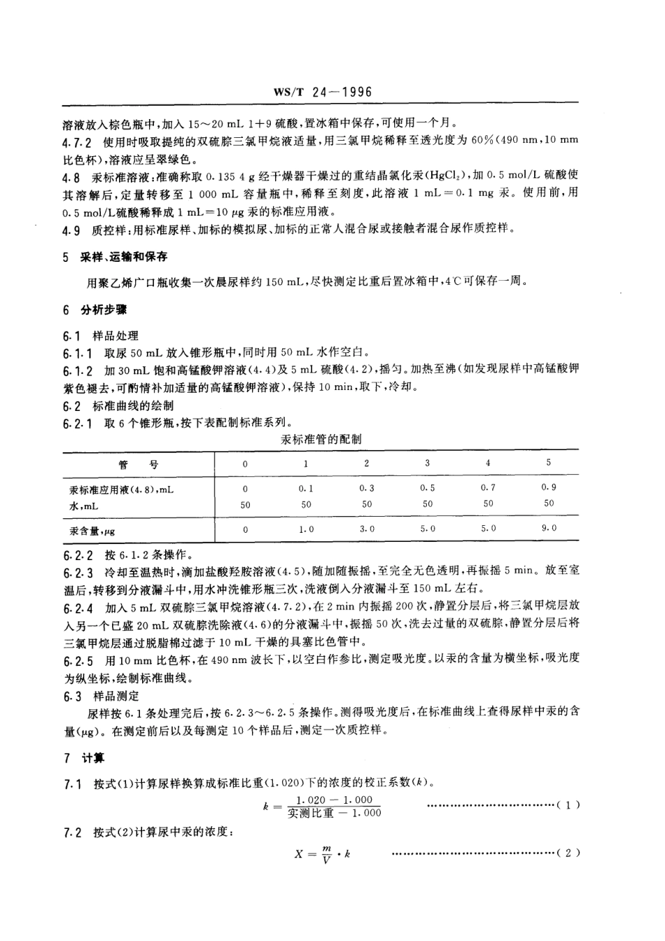 WST 24-1996 尿中汞的双硫腙萃取分光光度测定方法.pdf_第2页