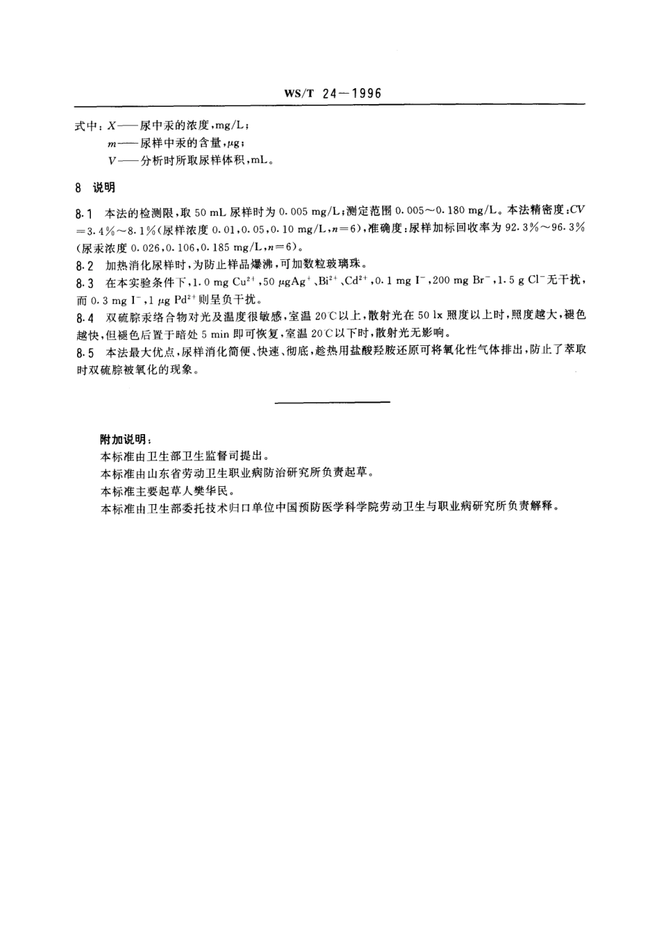 WST 24-1996 尿中汞的双硫腙萃取分光光度测定方法.pdf_第3页