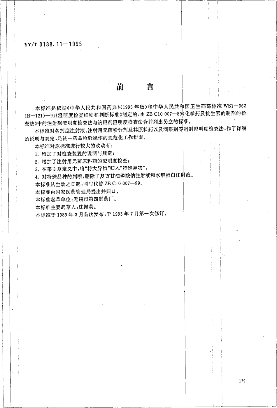 yy 0188.11-1995 药品检验操作规程 第11部分-澄明度检查法.pdf_第1页
