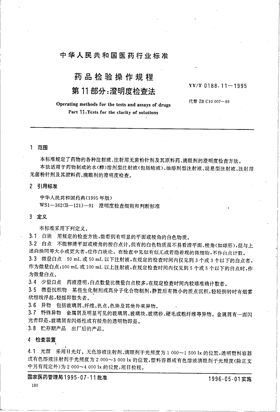 yy 0188.11-1995 药品检验操作规程 第11部分-澄明度检查法.pdf_第2页