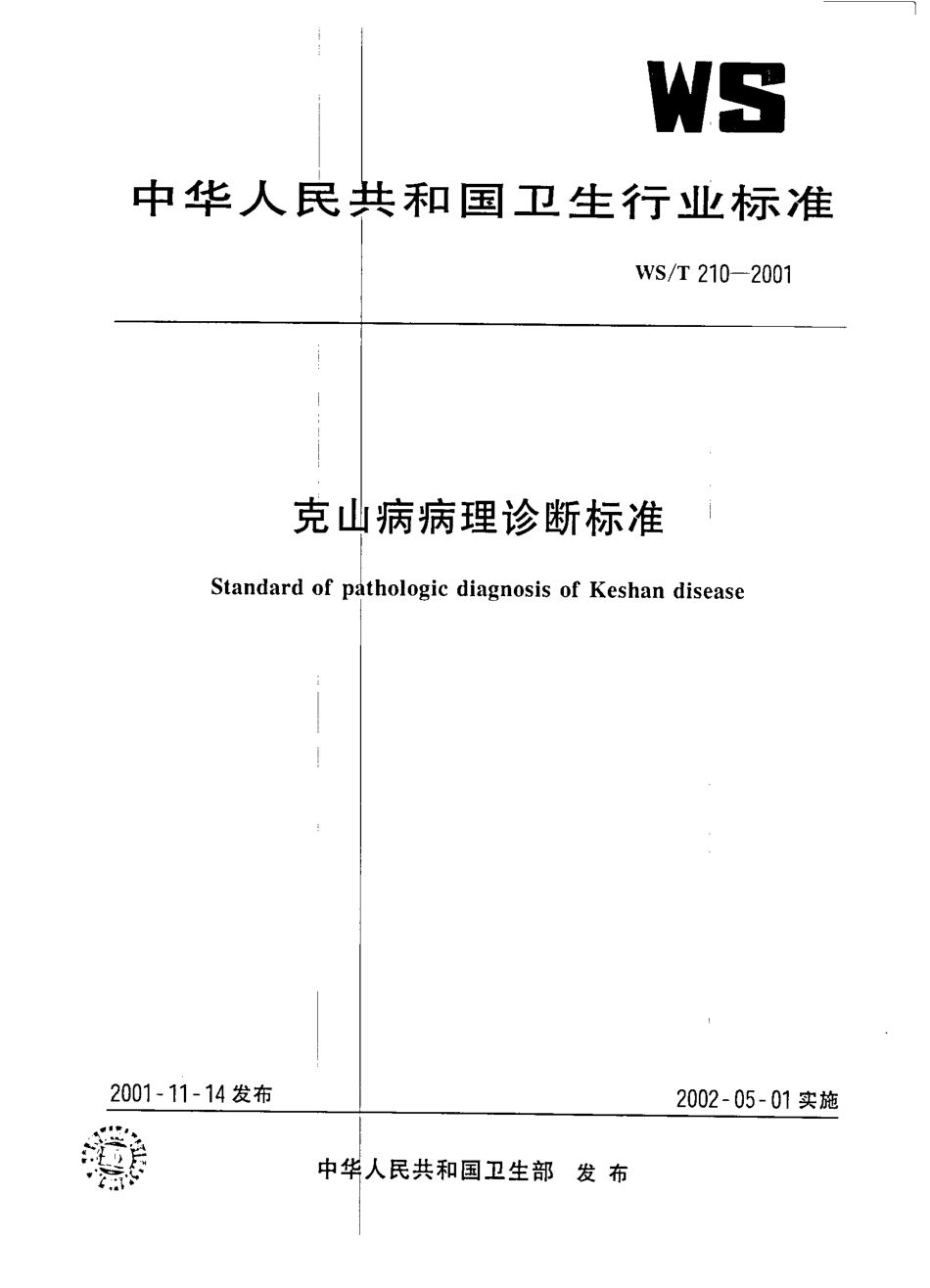wst210-2001 克山病病理诊断标准.pdf_第1页