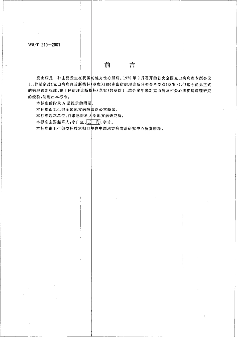 wst210-2001 克山病病理诊断标准.pdf_第2页