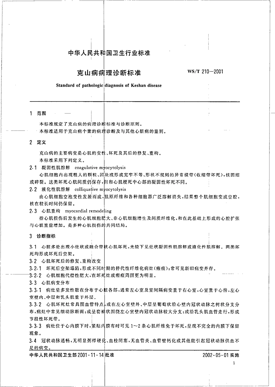 wst210-2001 克山病病理诊断标准.pdf_第3页
