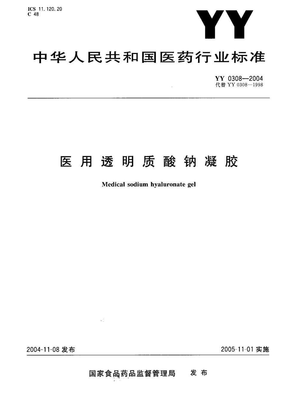 YY 0308-2004 医用透明质酸钠凝胶.pdf_第1页