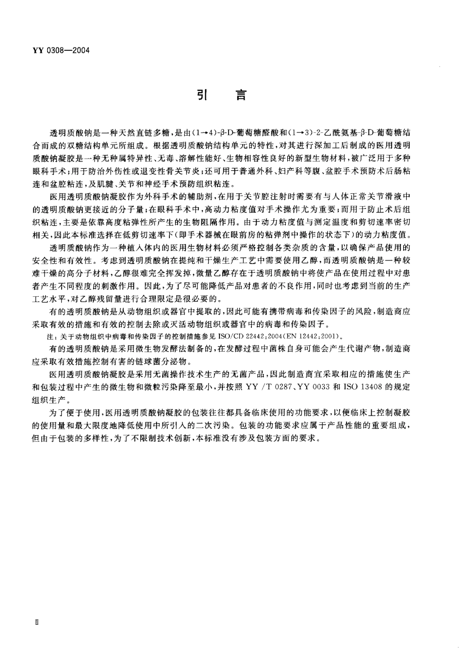 YY 0308-2004 医用透明质酸钠凝胶.pdf_第3页