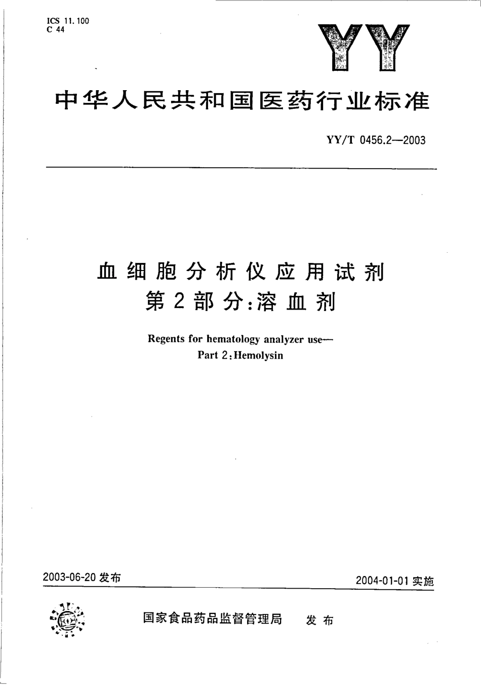 yy 0456.2-2003 血细胞分析仪应用试剂 第2部分-溶血剂.pdf_第1页