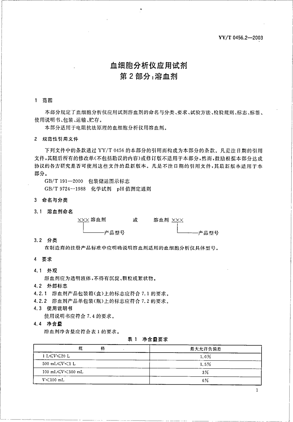 yy 0456.2-2003 血细胞分析仪应用试剂 第2部分-溶血剂.pdf_第3页