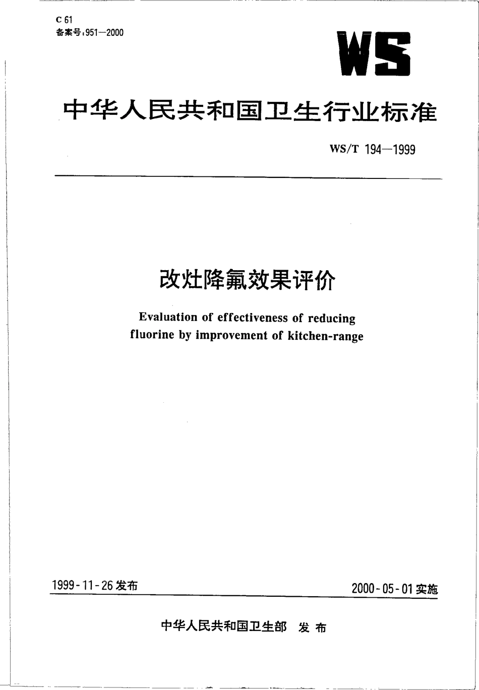 wst194-1999 改灶降氟效果评价.pdf_第1页