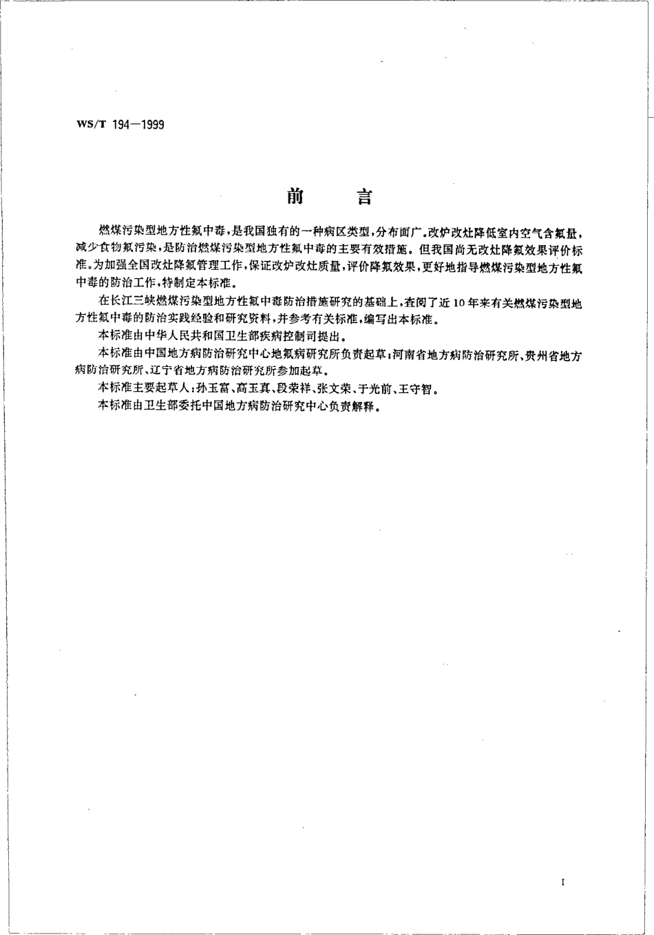 wst194-1999 改灶降氟效果评价.pdf_第2页