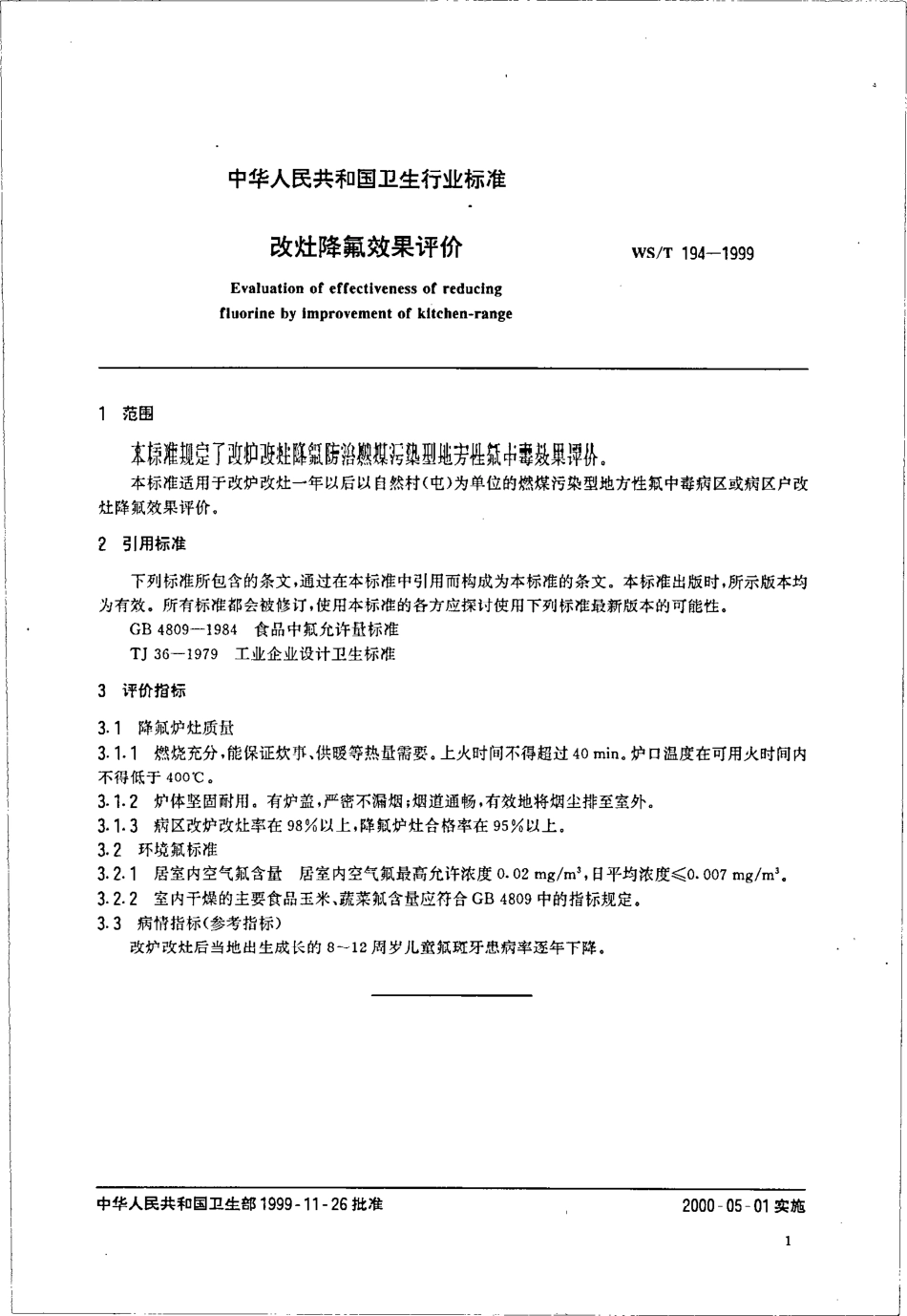 wst194-1999 改灶降氟效果评价.pdf_第3页