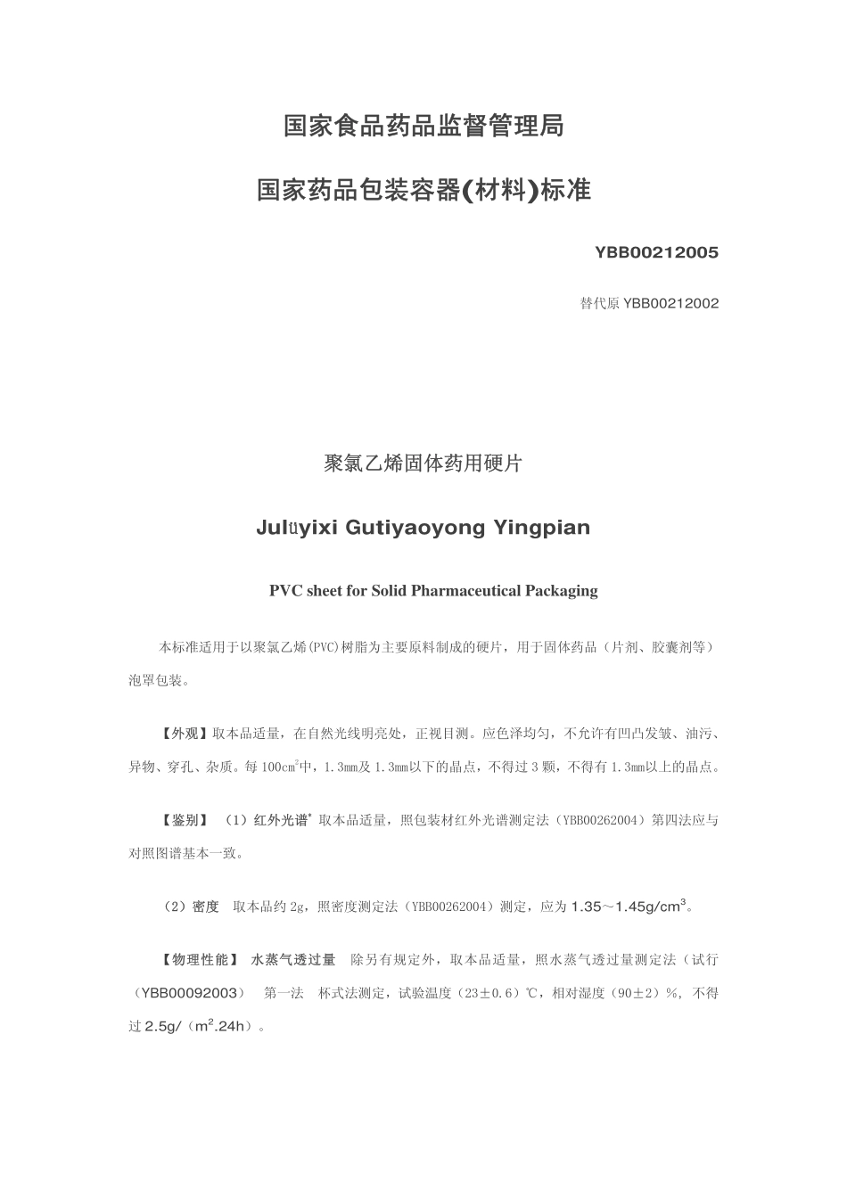 YBB00212005 聚氯乙烯固体药用硬片.pdf_第1页