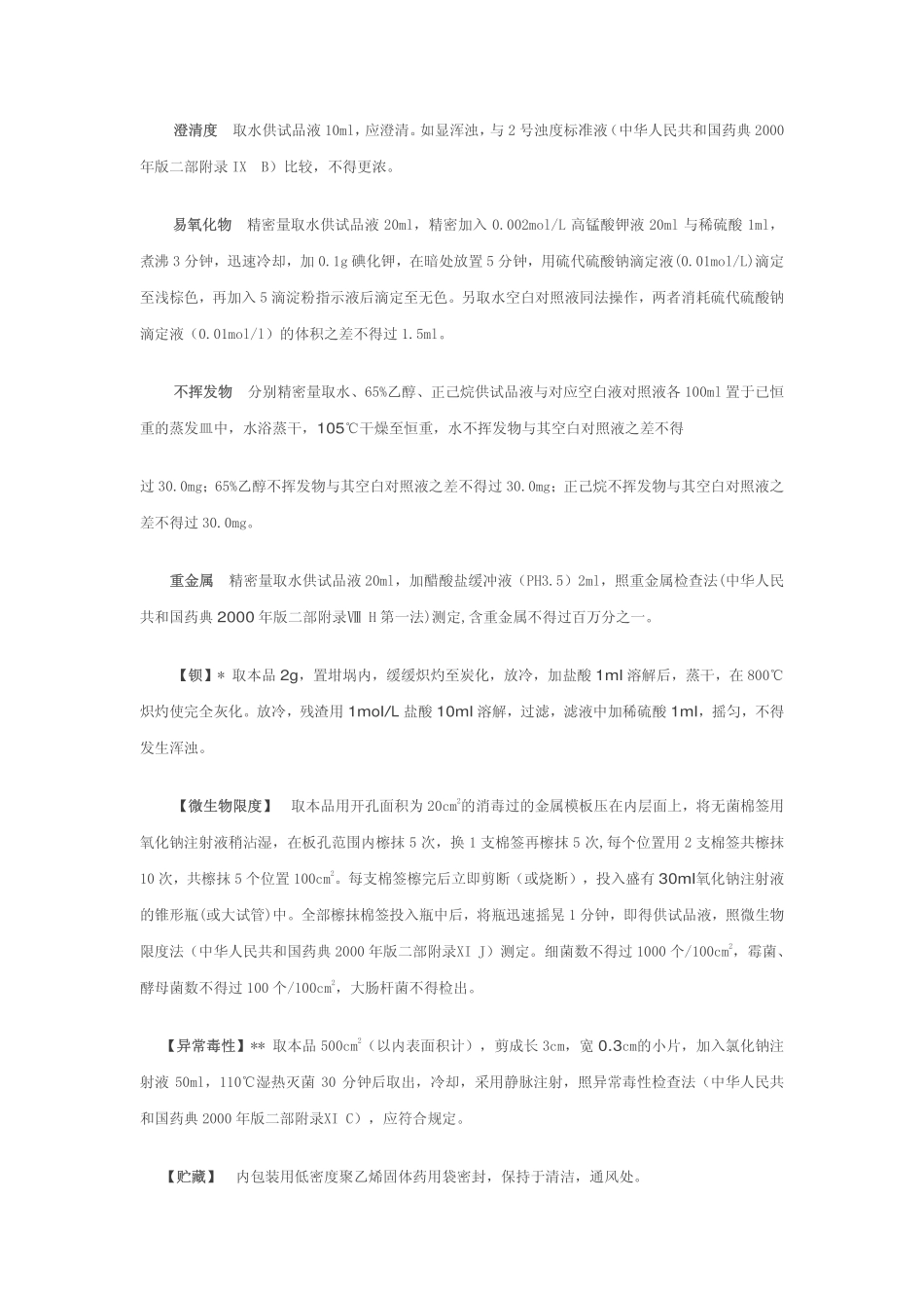 YBB00212005 聚氯乙烯固体药用硬片.pdf_第3页