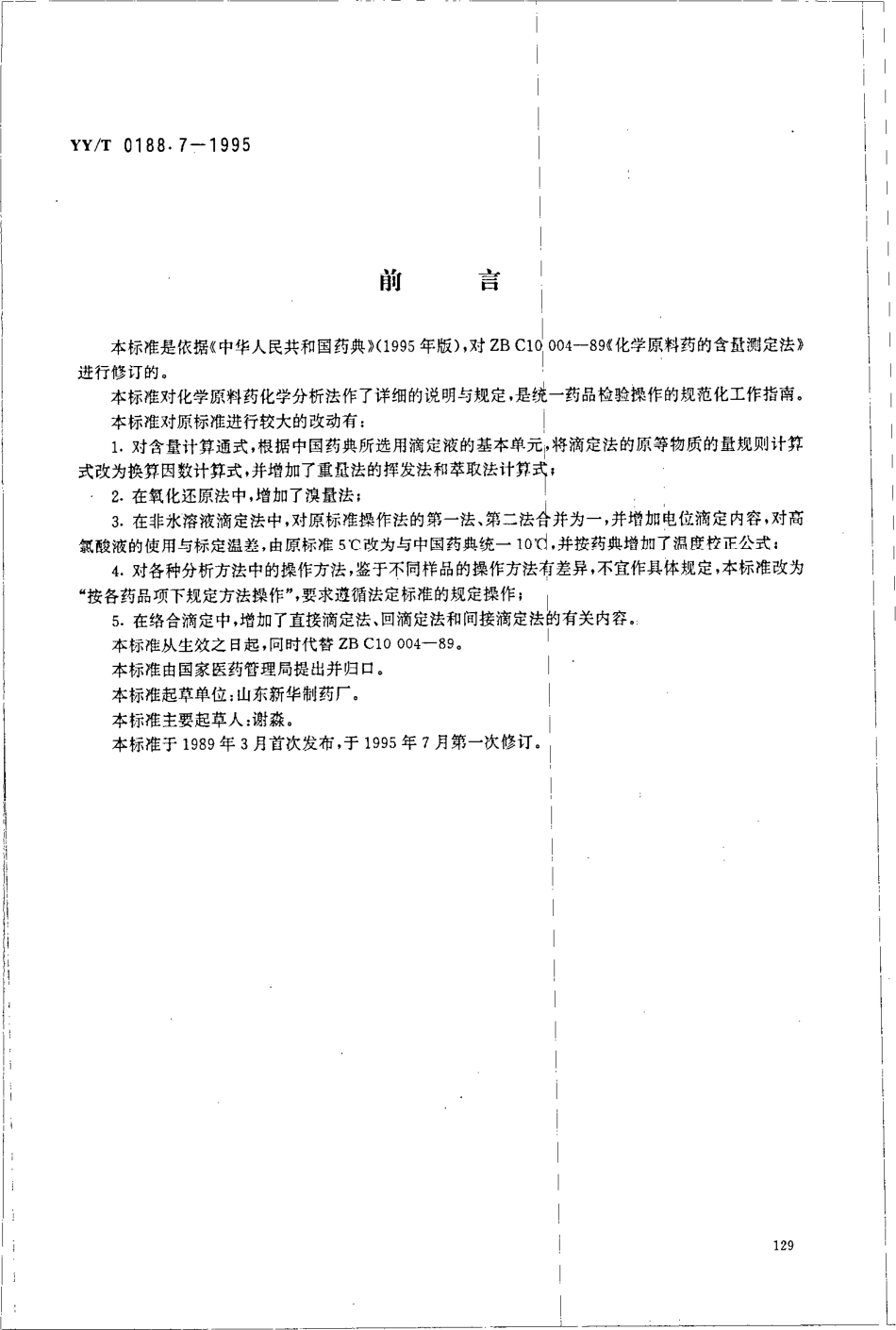 yy 0188.7-1995 药品检验操作规程 第7部分-化学原料含量测定法.pdf_第1页