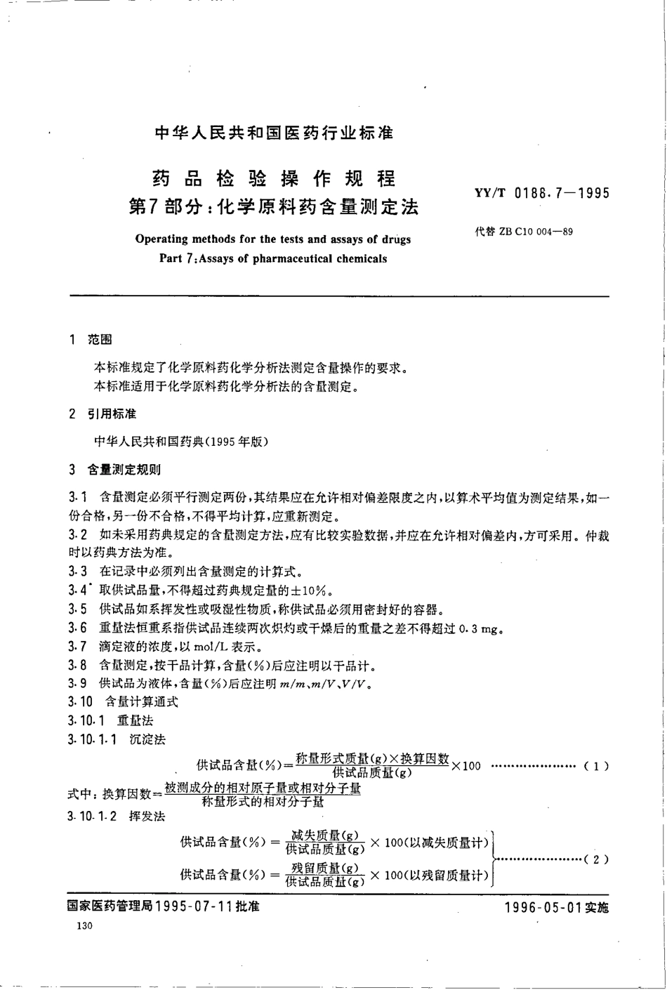 yy 0188.7-1995 药品检验操作规程 第7部分-化学原料含量测定法.pdf_第2页