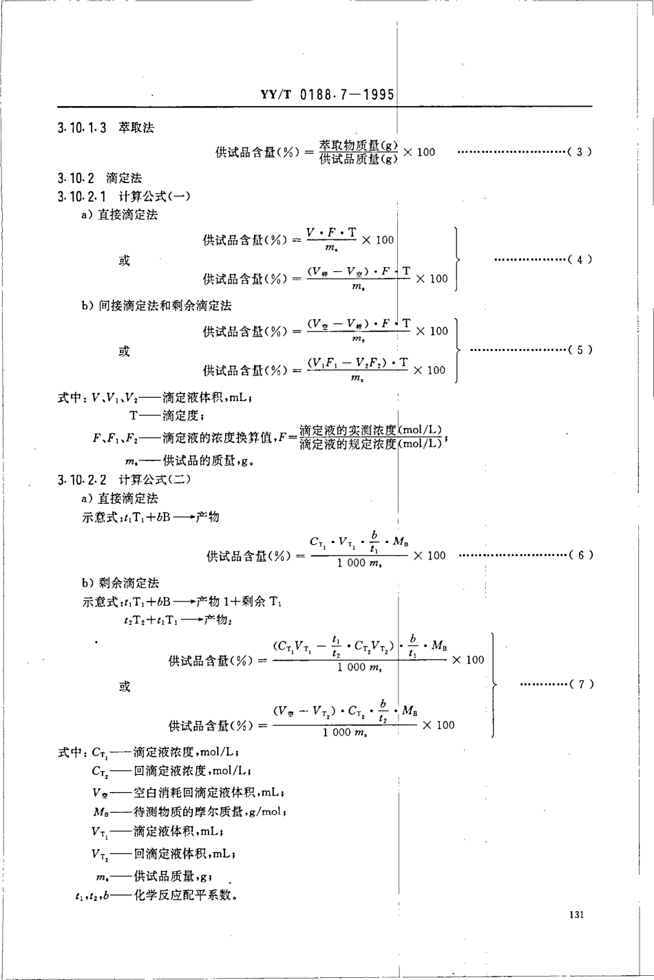 yy 0188.7-1995 药品检验操作规程 第7部分-化学原料含量测定法.pdf_第3页