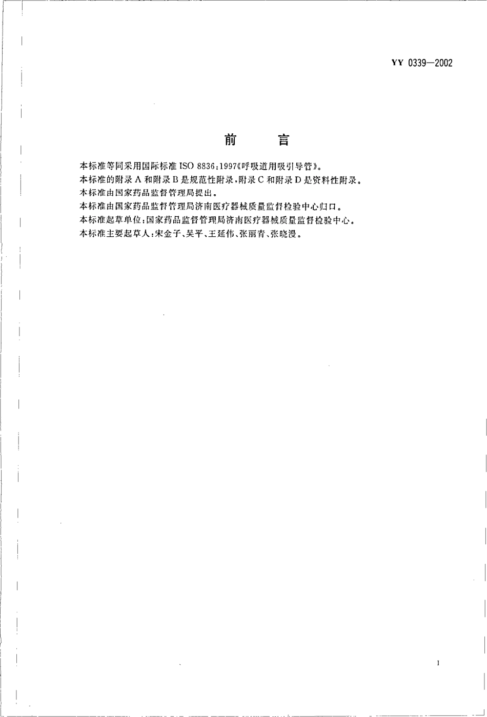 yy 0339-2002 呼吸道用吸引导管.pdf_第3页