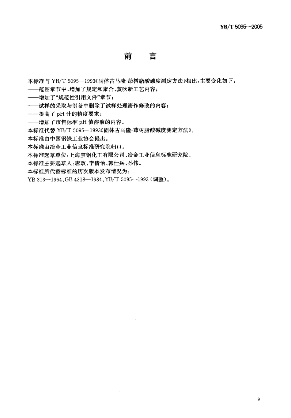 YBT 5095-2005 固体古马隆-茚树脂酸碱度测定方法.pdf_第2页
