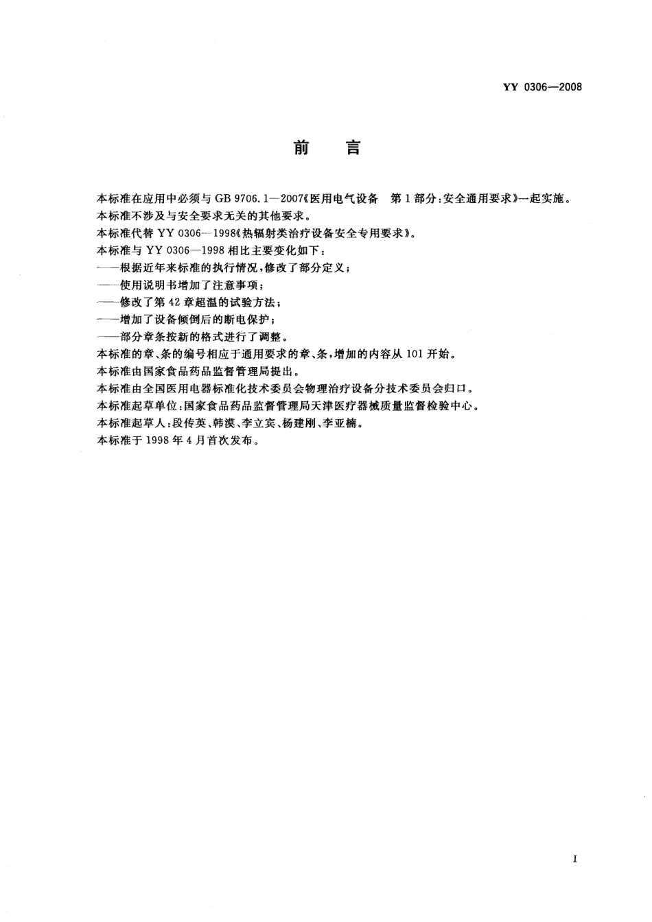 YY 0306-2008 热辐射类治疗设备安全专用要求.pdf_第2页