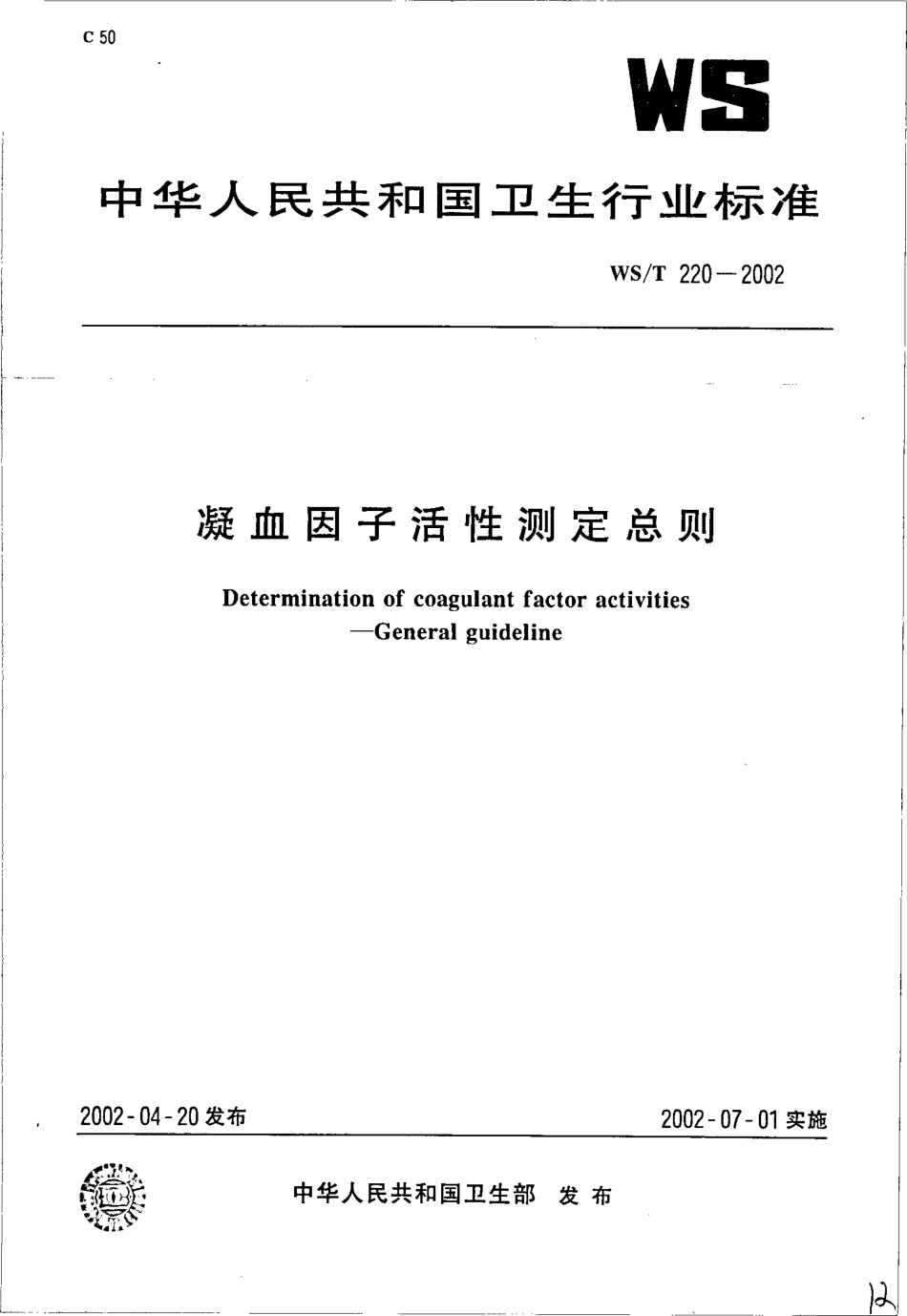 wst220-2002 凝血因子活性测定总则.pdf_第1页