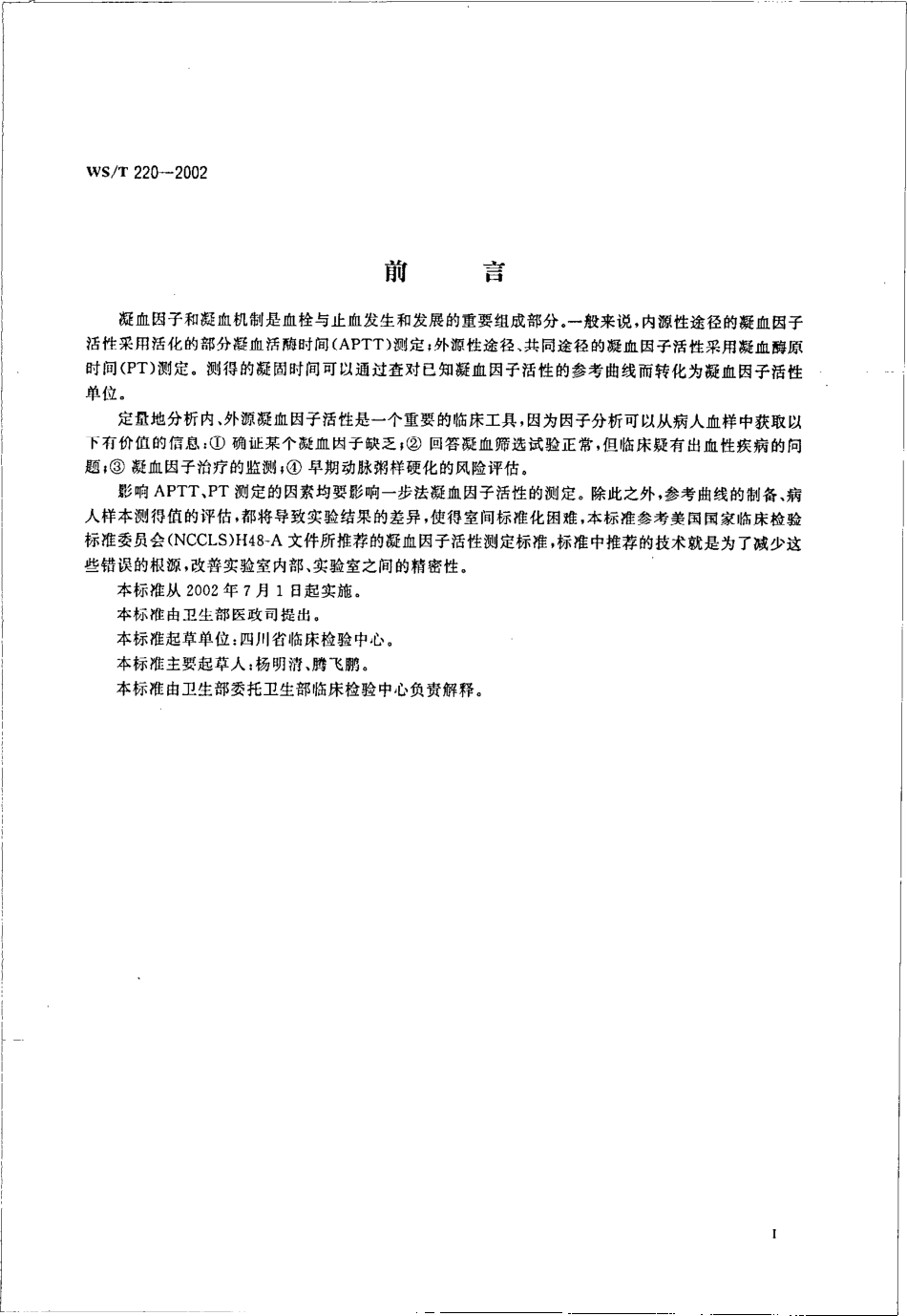 wst220-2002 凝血因子活性测定总则.pdf_第2页
