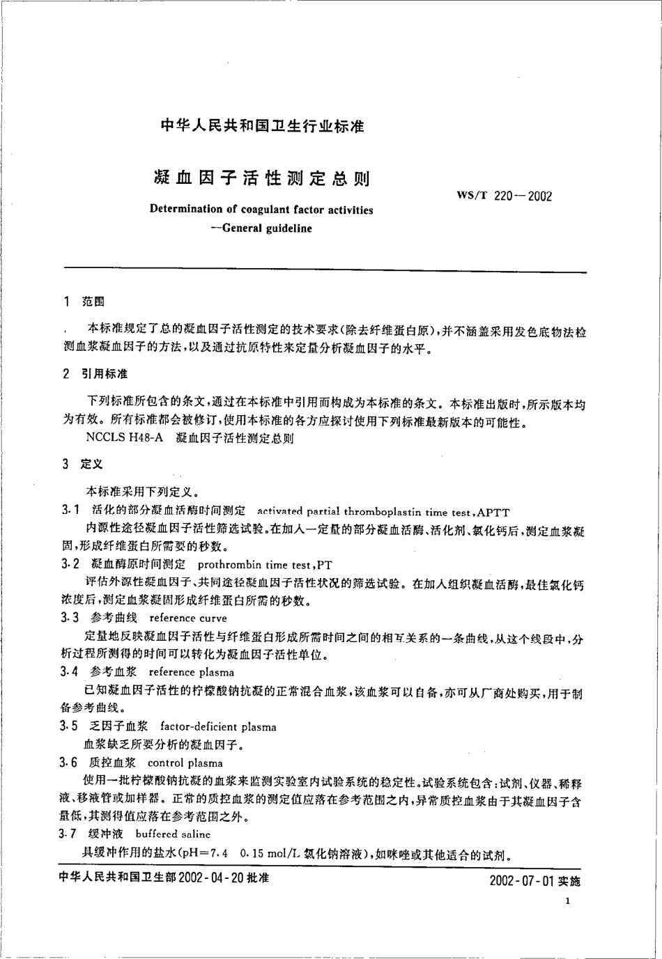 wst220-2002 凝血因子活性测定总则.pdf_第3页