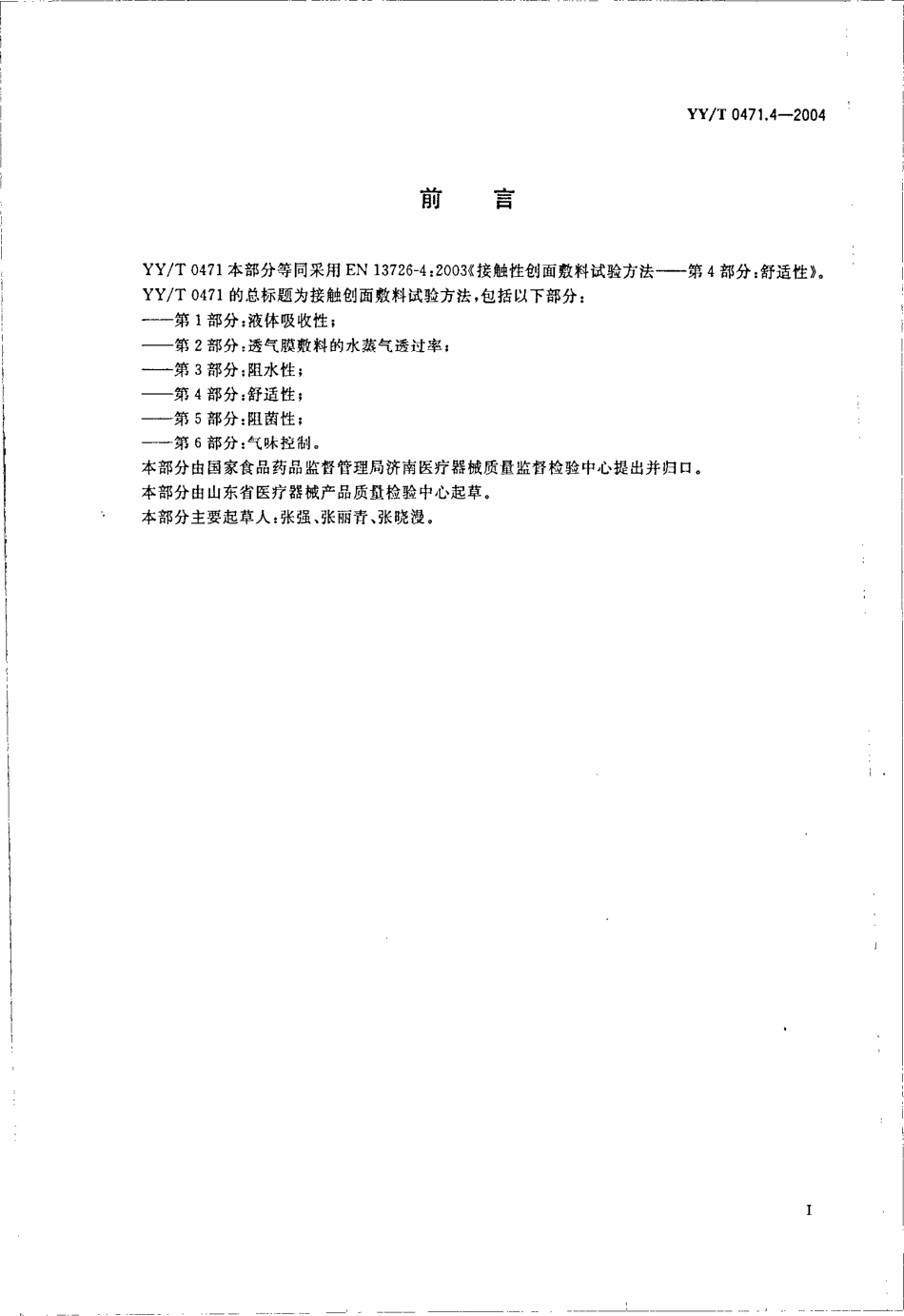 yy 0471.4-2004 接触性创面敷料试验方法 第4部分-舒适性.pdf_第2页