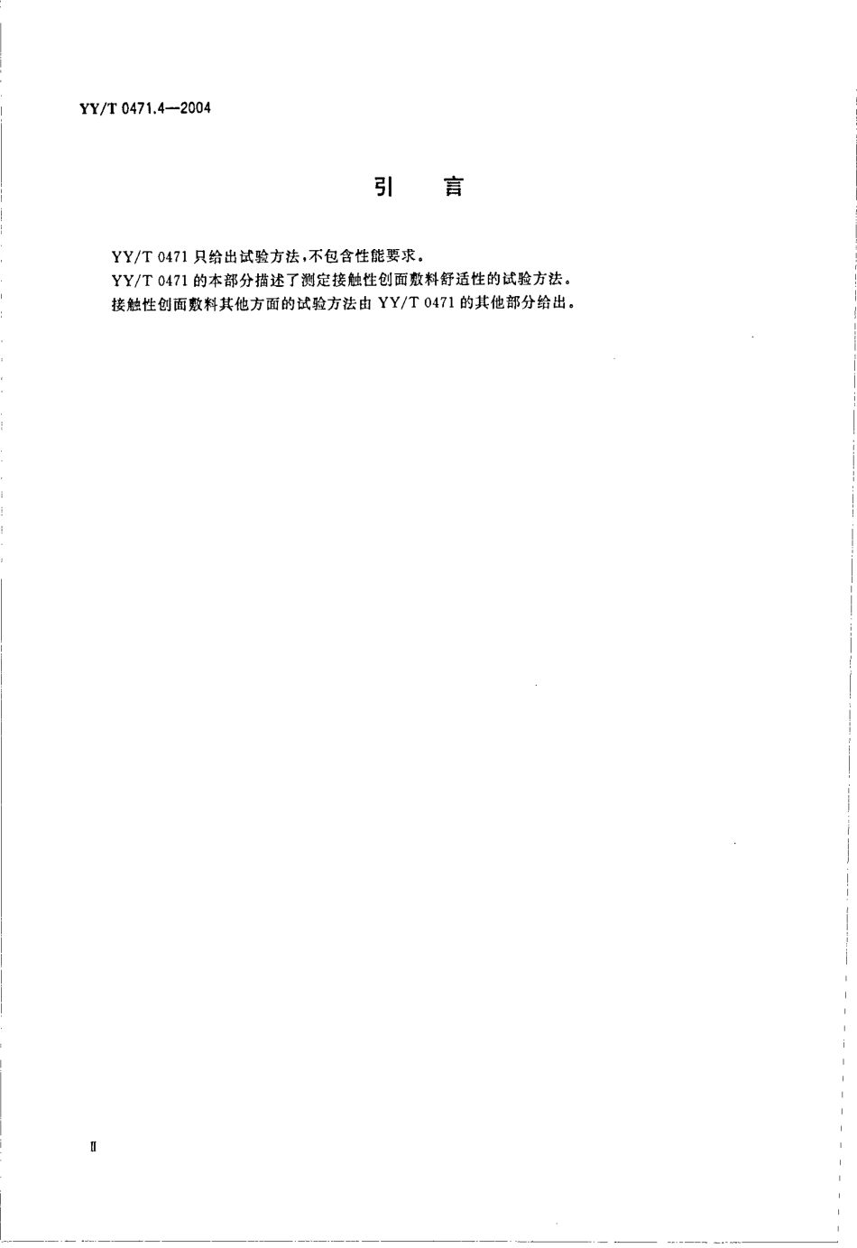 yy 0471.4-2004 接触性创面敷料试验方法 第4部分-舒适性.pdf_第3页