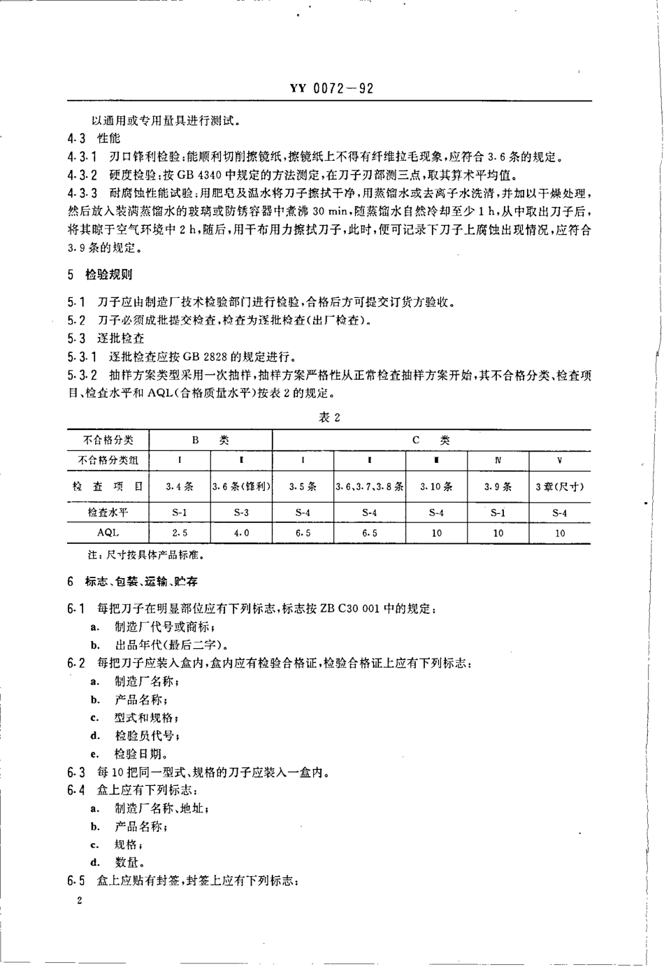 YY 0072-1992 眼科用刀通用技术条件.pdf_第2页