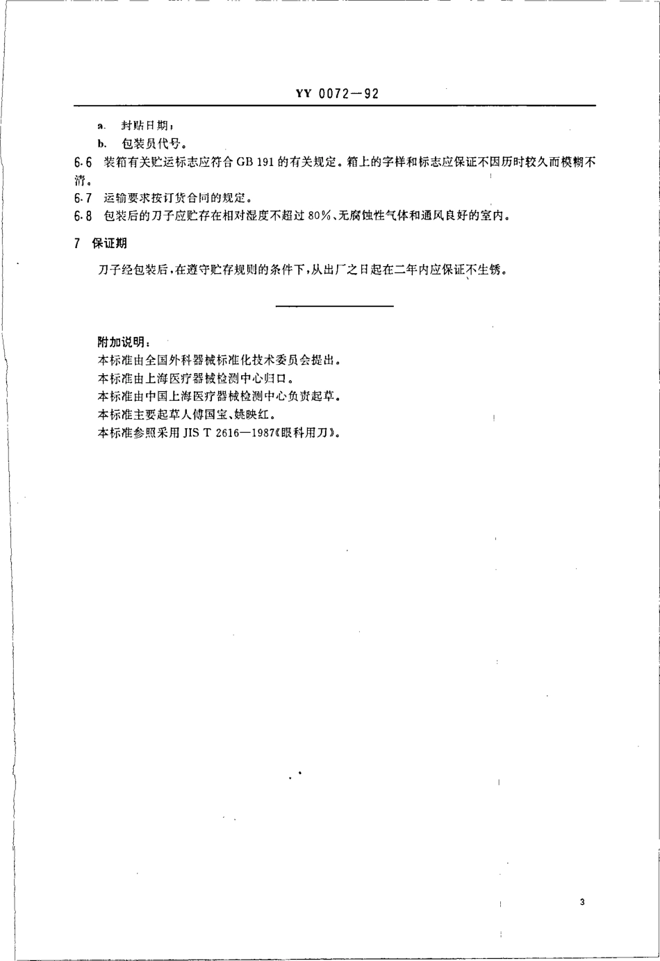 YY 0072-1992 眼科用刀通用技术条件.pdf_第3页