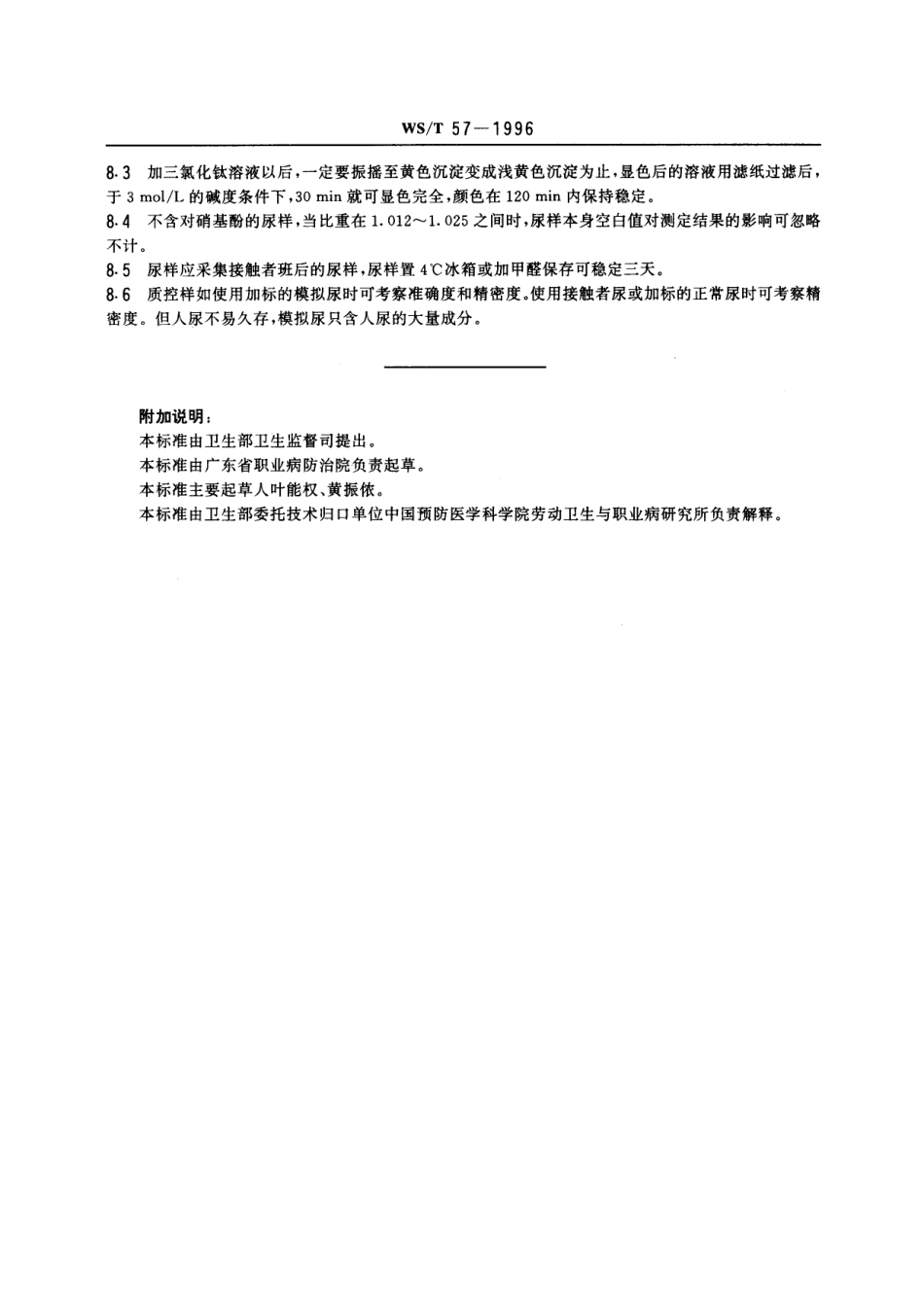 WST 57-1996 尿中对硝基酚的分光光度测定方法.pdf_第3页