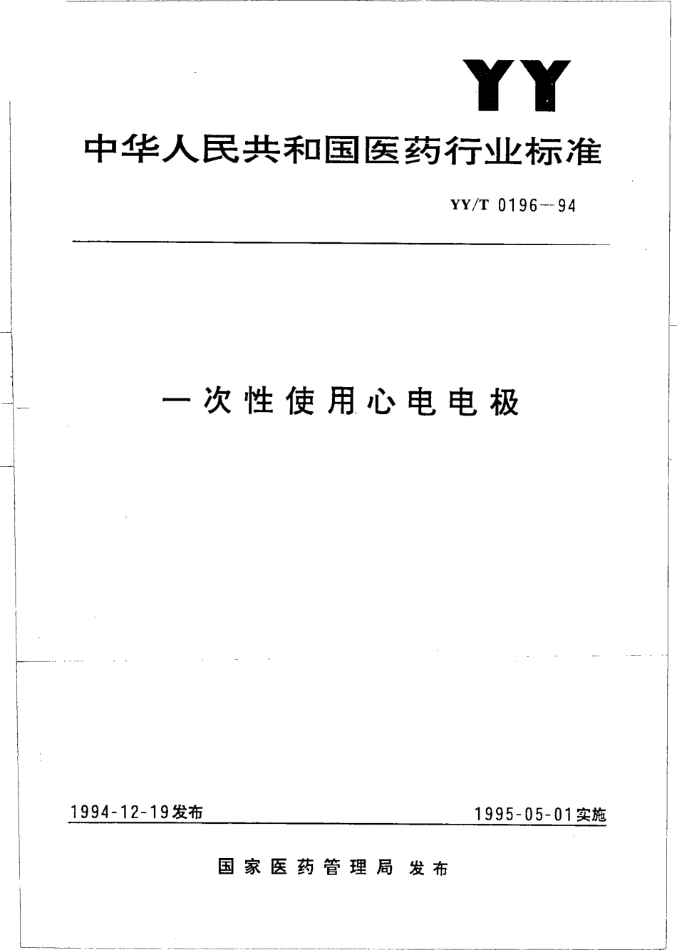 yy 0196-1994 一次性使用心电电极.pdf_第1页