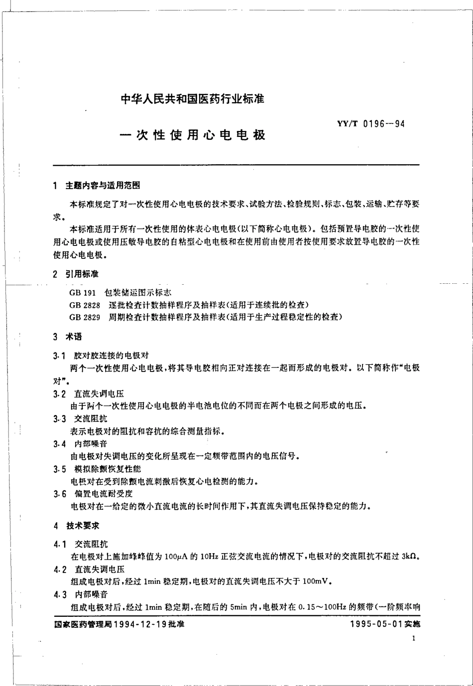 yy 0196-1994 一次性使用心电电极.pdf_第2页