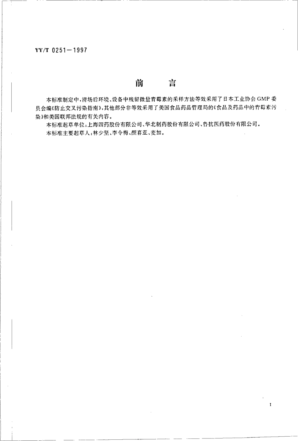 yy 0251-1997 微量青霉素试验方法.pdf_第2页