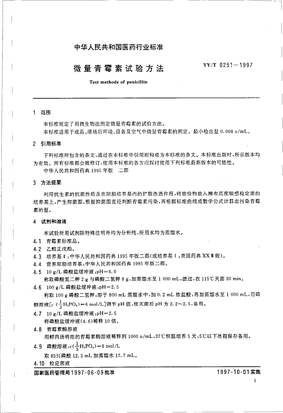 yy 0251-1997 微量青霉素试验方法.pdf_第3页