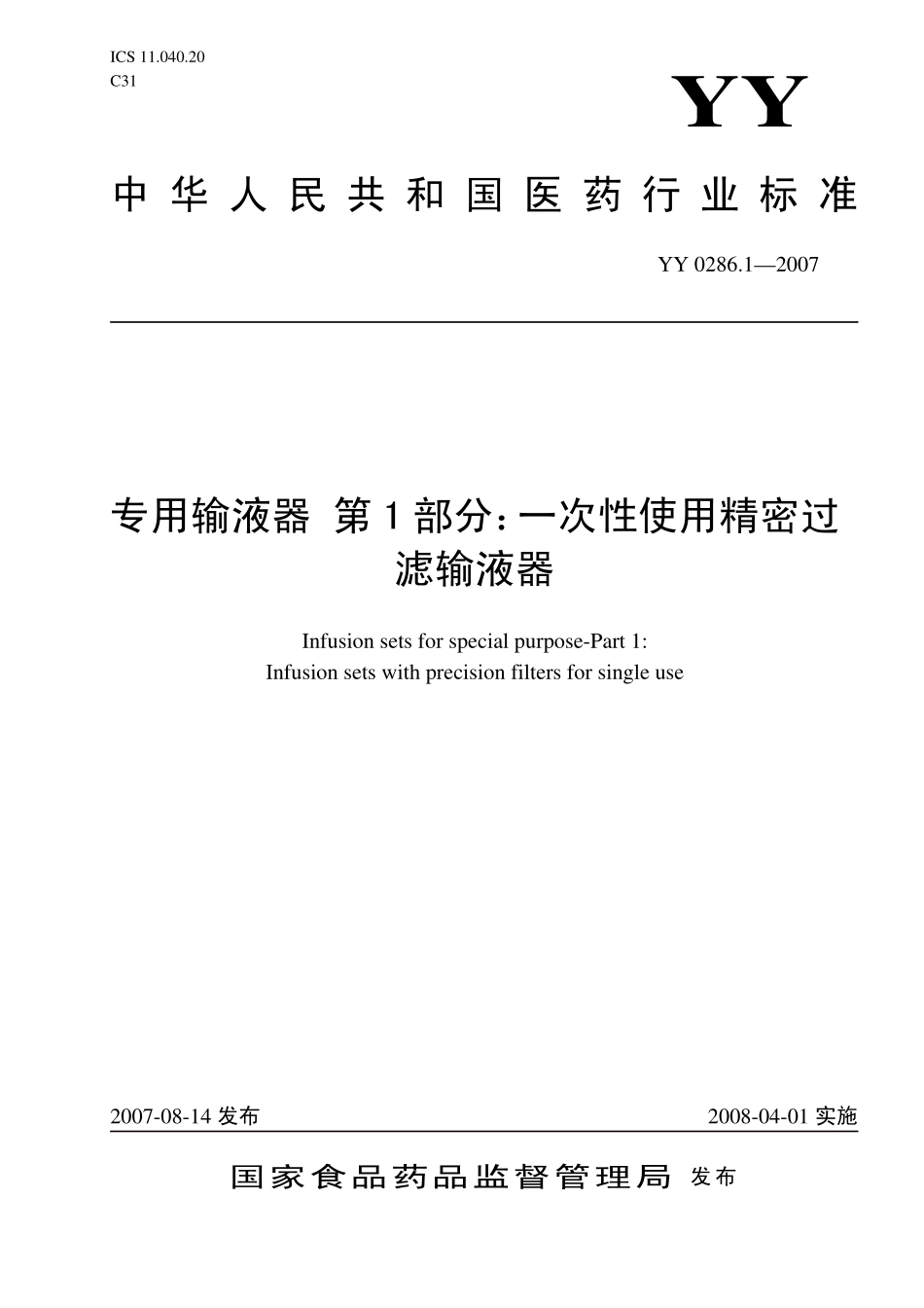 YY 0286.1-2007专用输液器 第1部分：一次性使用精密过滤输液器.pdf_第1页