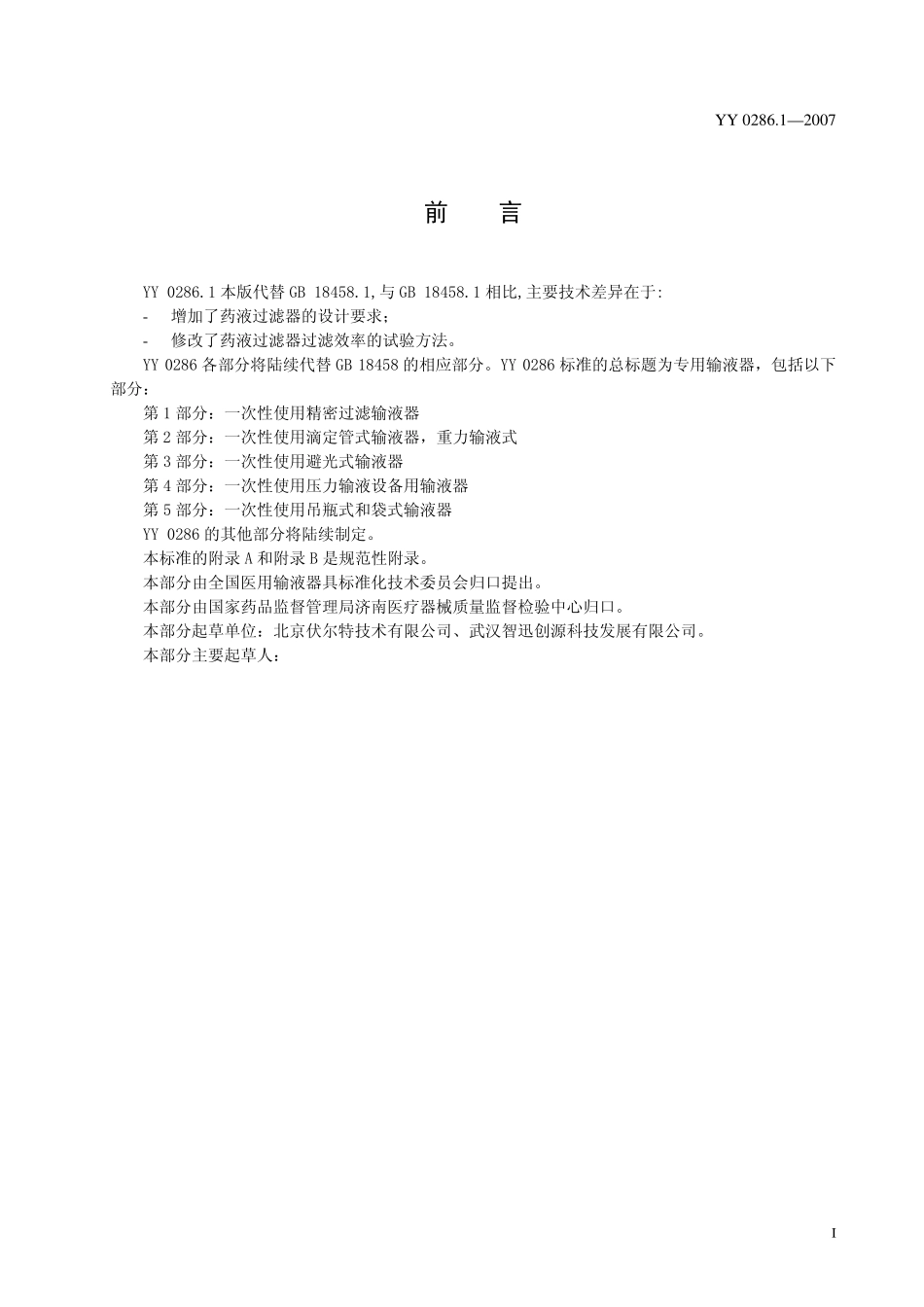 YY 0286.1-2007专用输液器 第1部分：一次性使用精密过滤输液器.pdf_第3页