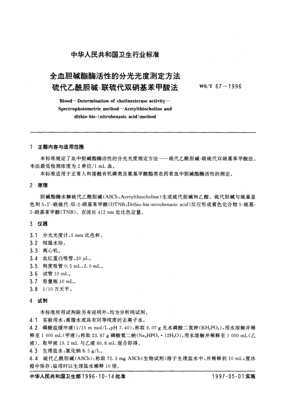 WST 67-1996 全血胆碱酯酶活性的分光光度测定方法 硫代乙酰胆碱-联硫代双硝基苯甲酸法.pdf_第1页
