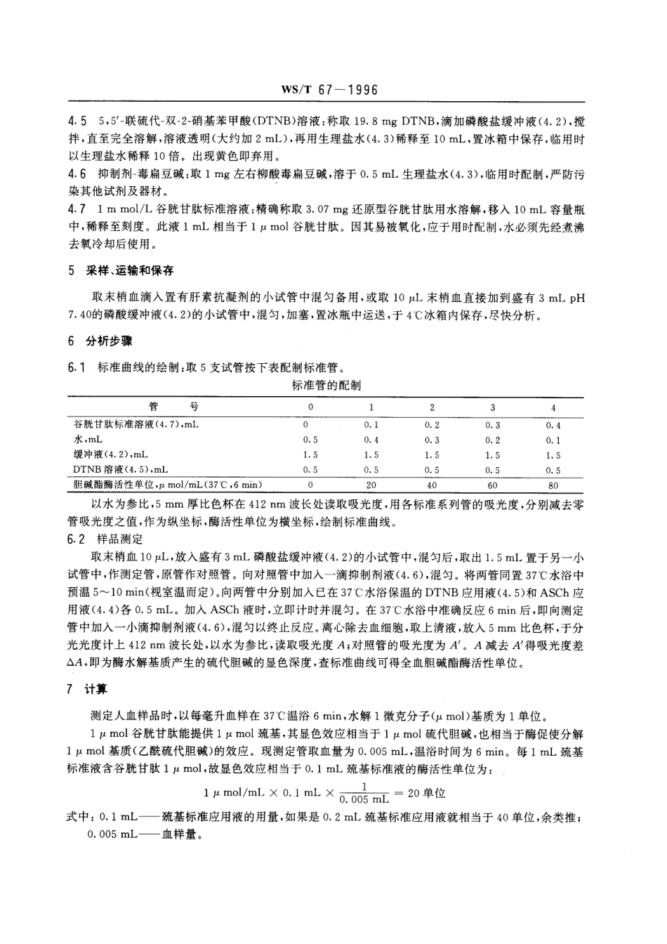 WST 67-1996 全血胆碱酯酶活性的分光光度测定方法 硫代乙酰胆碱-联硫代双硝基苯甲酸法.pdf_第2页