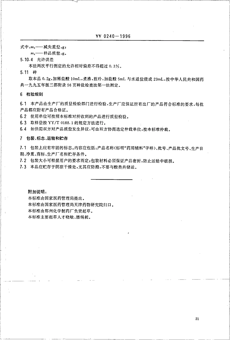 yy 0241-1996 药用中间体 2,4-二氯氟苯.pdf_第1页