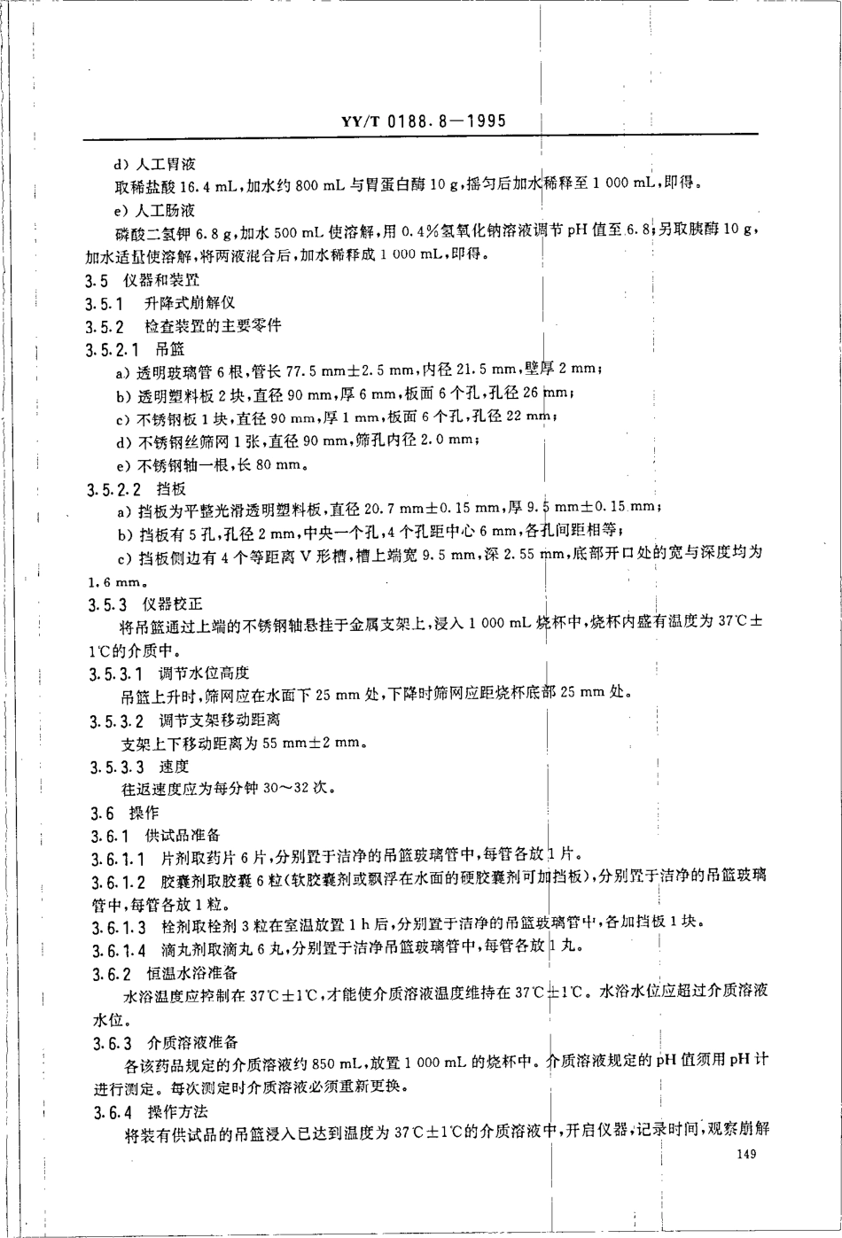 yy 0188.8-1995 药品检验操作规程 第8部分-制剂检查通则.pdf_第3页