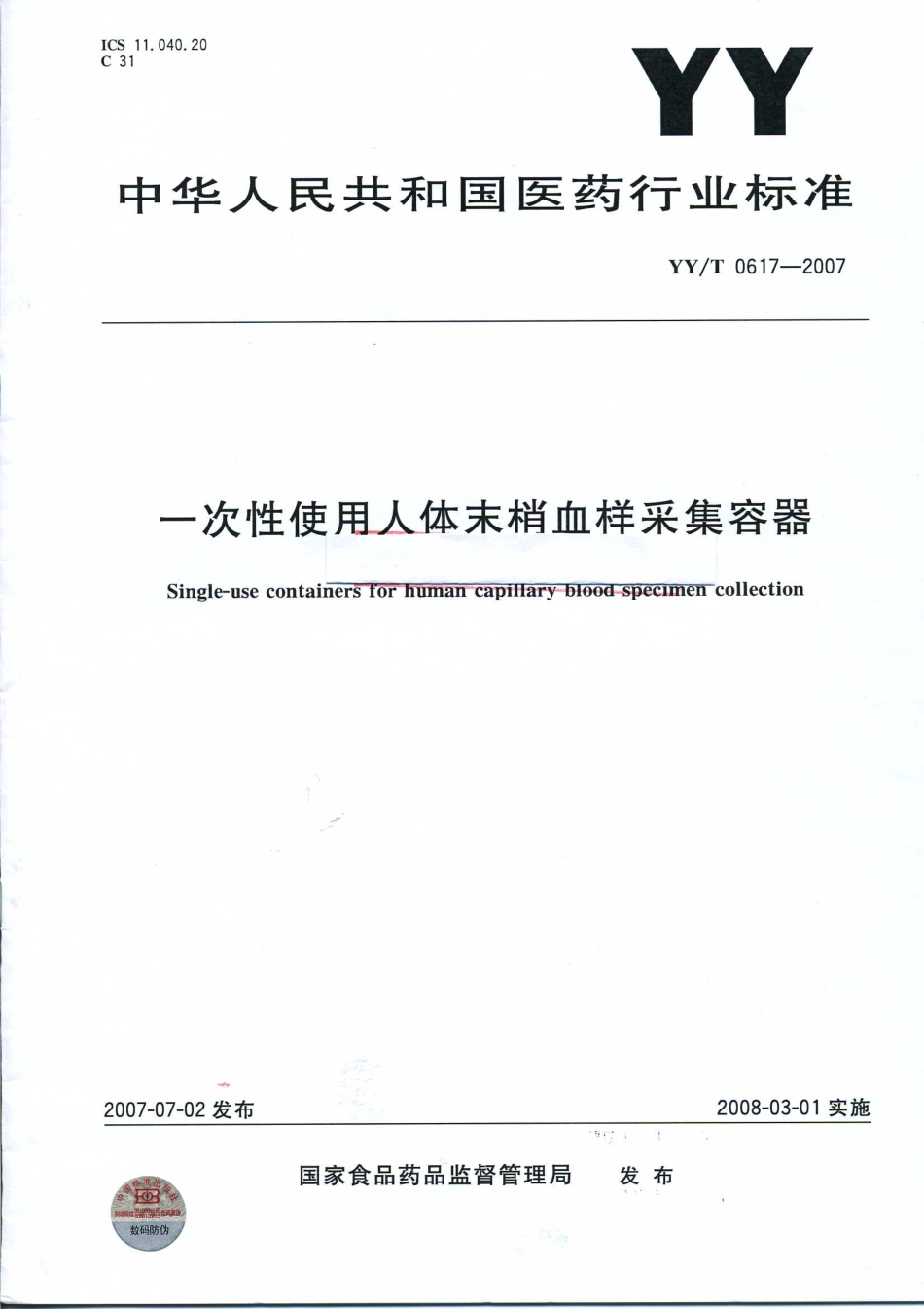 YY 0617-2007 一次性使用人体末梢血样采集容器.pdf_第1页