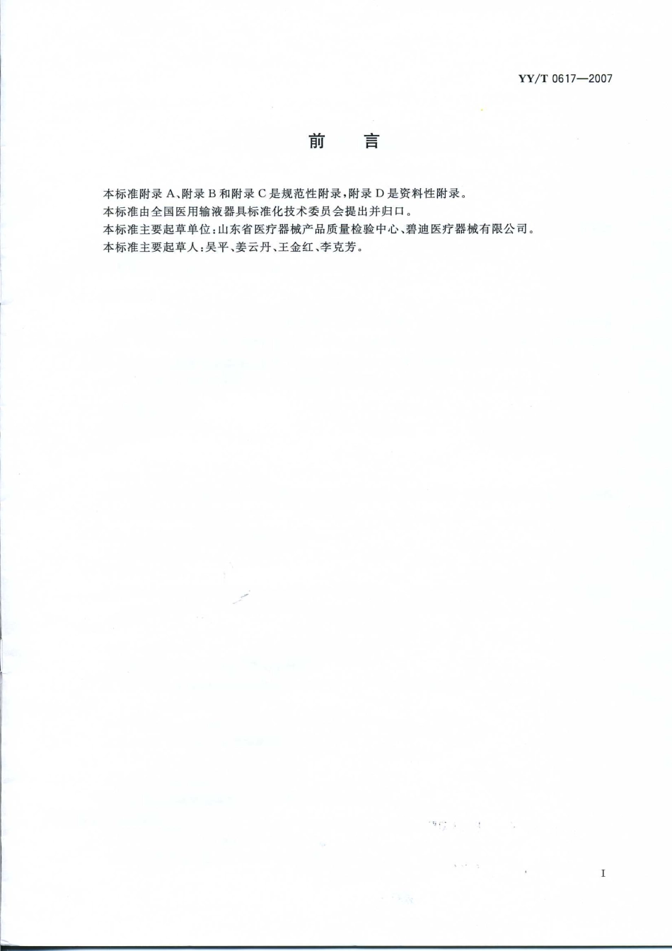 YY 0617-2007 一次性使用人体末梢血样采集容器.pdf_第2页