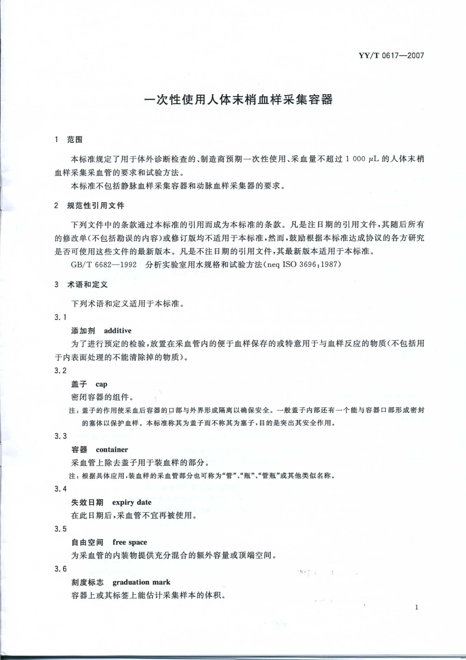 YY 0617-2007 一次性使用人体末梢血样采集容器.pdf_第3页